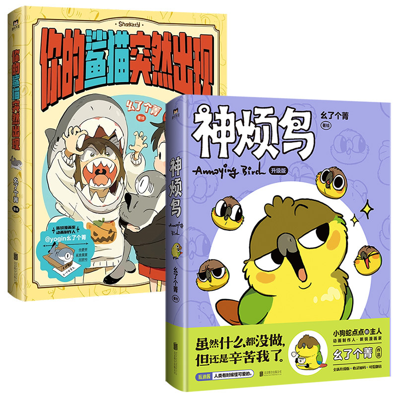 【全2册】神烦鸟+你的鲨猫突然出现 漫画书籍 新锐漫画家幺了个菁作品集  磨铁图书