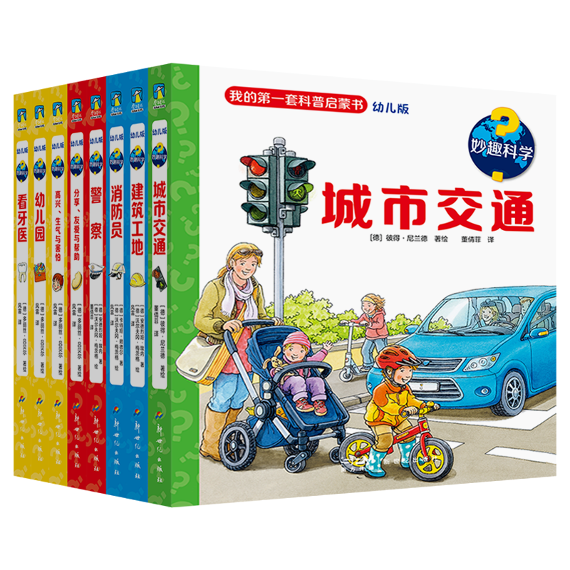 【任选】妙趣科学.第一辑8册套装&单册 涵盖了2-7岁儿童感兴趣的主题，