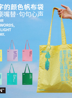 【文字的颜色帆布袋ins风慵懒防水多巴胺紫绿色】袜子包挂件文创可选 莎士比亚 托尔斯泰 契科夫飘文学世界名著磨铁图经典作家周边