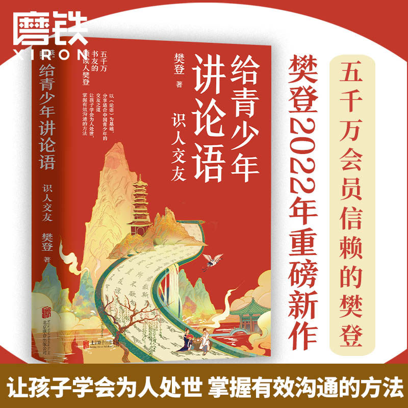 给青少年讲论语 识人交友 樊登2022年重磅新作!五千万会员信赖的樊登,以《论语》为基础,让孩子学会为人处世 掌握有效沟通的方法