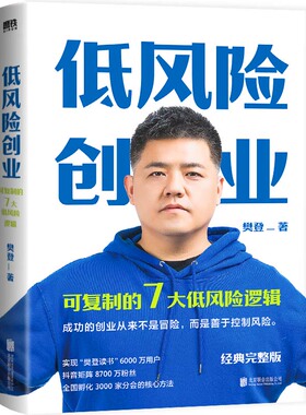 低风险创业 樊登核心作品 7个可复制的低风险逻辑  在不确定时代实现确定性增长  樊登著 磨铁图书 出品 正版书籍