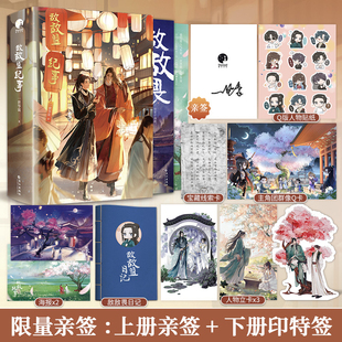 【亲签版】敌敌盟纪事 全2册1+2完结 一世华裳 小说 乔九×谢凉武侠爆笑小说 畅销实体书青春文学古言言情 星文FX