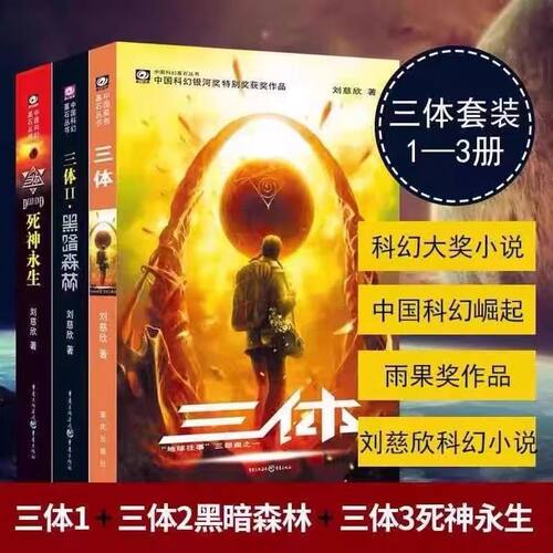 【全3册】三体123 小说原著全套 刘慈欣雨果作品流浪地球作者科幻作品集全套三体12黑暗森林3死神永生 科幻悬疑推理正版书籍佳阅FX