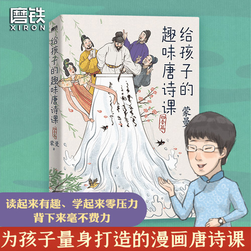 给孩子的趣味唐诗课四季篇
