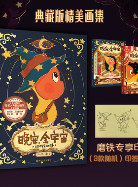 【印签版可选 全2册】晚安全宇宙 典藏版画集 星星人画集 首部插画作品治愈温馨可爱周边插大欣故事绘本漫画 磨铁图书有狐正版书籍