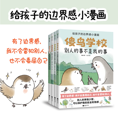 【全4册】傻鸟学校 阿奥 培养正确边界感 不委屈不冒犯 儿童漫画绘本文明礼貌素质孩子少儿有教养安全情感成长 磨铁图书 正版书籍