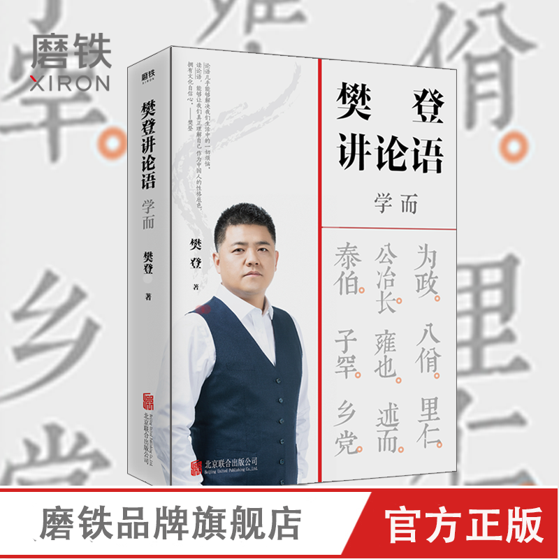 学而 樊登读书推荐 樊登论语 论语国学经典正版 书籍
