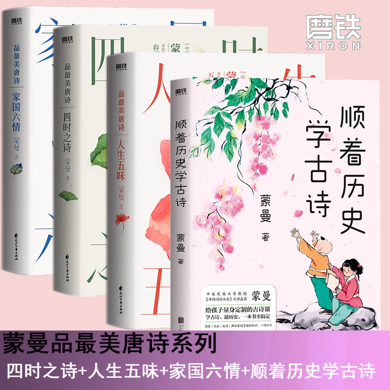 【全4册】蒙曼古诗词系列套装 顺着历史学古诗+四时之诗+家国六情+人生五味唐诗诗歌中华古诗词文学诗歌词曲 磨铁图书正版书籍包邮