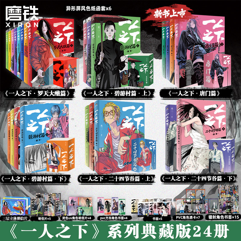 【全24册】一人之下：罗天大醮篇+碧游村篇+二十四节谷篇+唐门篇 上下冯宝宝王也电视剧异人之下原著国漫画书 磨铁图书籍正版123图片
