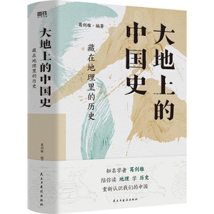 大地上的中国史:藏在地理里的历史 葛剑雄 以地理视角揭秘历史规律 这就是中国 趣说地图上中国史科普百科 磨铁图书正版书籍