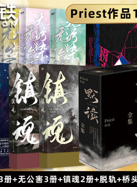 P大套装10册合集priest小说 默读3册礼盒+桥头楼上+镇魂12+无公害无污染123+脱轨 青春文学言情小说实体书 磨铁图书 正版书籍