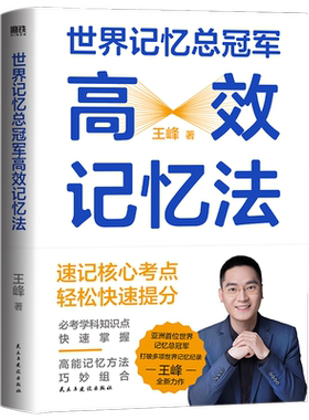 世界记忆总冠军高效记忆法 王峰著 覆盖中学多科知识点，看一眼就记住啦 思维导图 磨铁图书 正版书籍