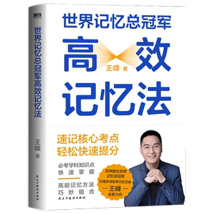世界记忆总冠军高效记忆法 王峰著 覆盖中学多科知识点，看一眼就记住啦 思维导图 磨铁图书 正版书籍