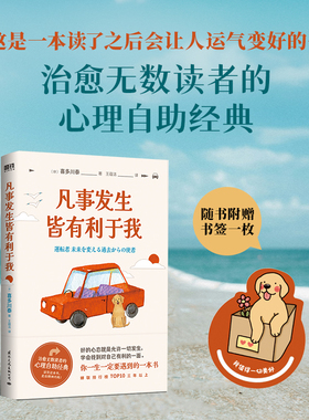 凡事发生皆有利于我 小说 喜多川泰 用故事的方式开始疗愈之旅 心理学励志成长日本文学不便的便利店外国小说 磨铁图书籍正版 凡是