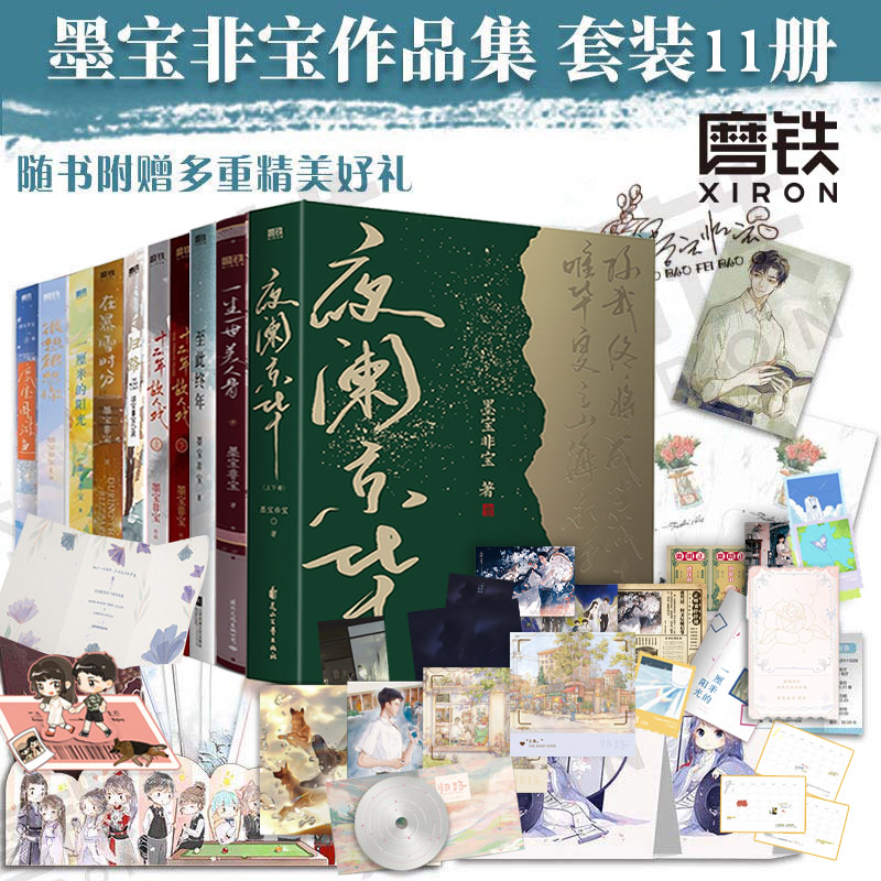 墨宝非宝作品13册合集任选