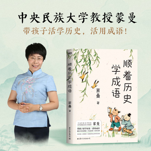 顺着历史学成语 蒙曼 先秦至元明清 紧贴课本 串讲100+经典成语 历史知识科普儿童文学蒙曼学古诗讲红楼梦通历史 磨铁图书正版书籍