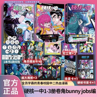 《硬核一中》1-3册 任选 快看漫画20亿+人气值 300万+点赞 卷角bunny jobs编 全员学霸的青春校园中二热血漫画 华文FX
