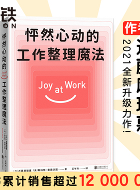 怦然心动的工作整理魔法 作者近藤麻理惠2021年全新升级力作 聚焦工作场景7大核心板块 用整理  找到工作中的怦然心动》