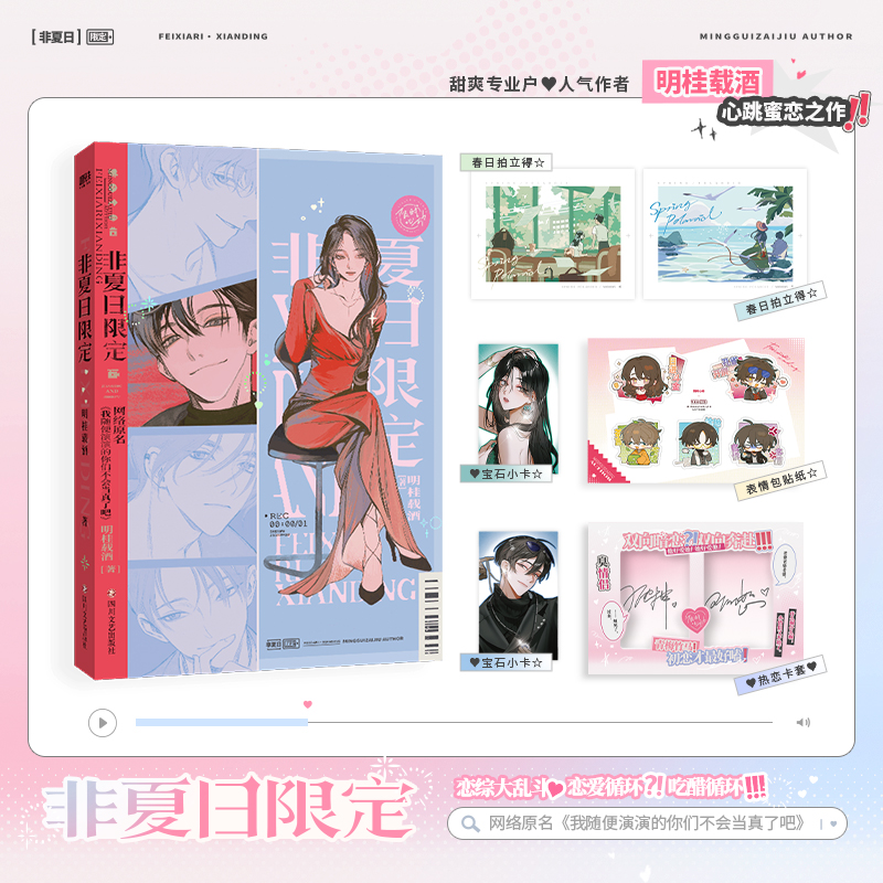 【前230特签版】非夏日限定 小说 原名我随便演演的你们不会当真了吧 明桂载酒 恋爱综艺言情实体书青春文学 磨铁图书正版书籍