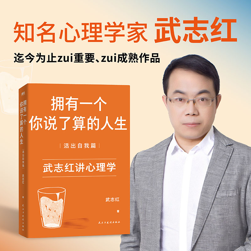 【2025新版】武志红:拥有一个你说了算的人生·活出自我篇 武志红书籍心理学入门 深度关系为何家会伤人终身成长 磨铁图书正版