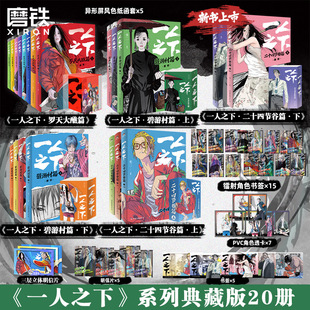 【全20册】一人之下：罗天大醮篇+碧游村篇 上下+二十四节谷篇 上下 冯宝宝王也电视剧异人之下原著国漫画书 磨铁图书籍正版123