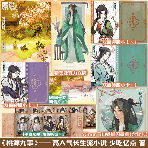 桃源九事 少吃亿点 小说 番茄小说网人气长生流仙侠古风 轻松不发刀畅销玄幻实体书 磨铁图书正版书籍