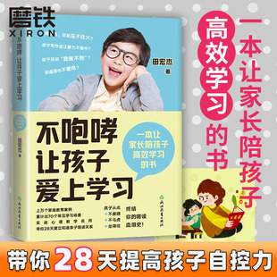 正面管教 田宏杰 磨铁图书 好妈妈不打不骂胜过好老师 不咆哮让孩子爱上学习 育儿百科全书 家庭教育 书籍父母 养育女孩男孩