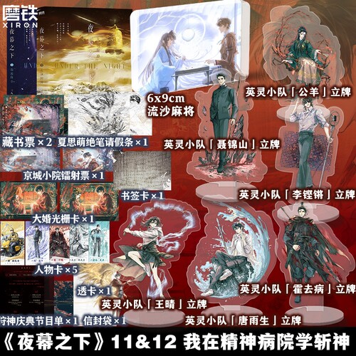 【全2册】夜幕之下11.12小说 三九音域 我在精神病院学斩神原著我不是戏神实体书凡尘神域言情青春文学磨铁图书籍正版