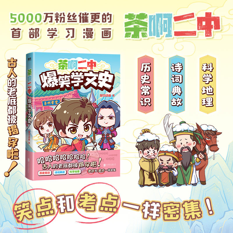 茶啊二中爆笑学文史 凝羽动画 校园漫画畅销实体书爆笑漫画书籍国漫动漫青春放肆笑123全套 磨铁图书正版书籍