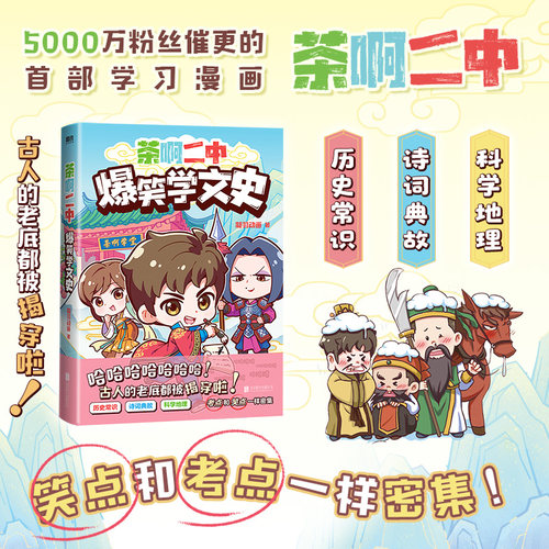 茶啊二中爆笑学文史 凝羽动画 校园漫画畅销实体书爆笑漫画书籍国漫动漫青春放肆笑123全套 磨铁图书正版书籍