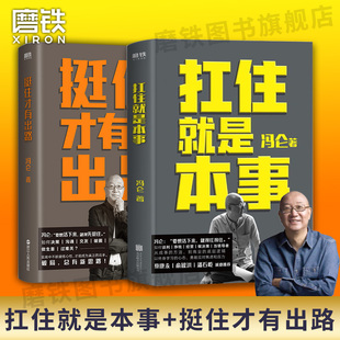 【2册】挺住才有出路+扛住就是本事 冯仑 正版如何谈判挣钱经营  决策当领导者5大主题45个实战锦囊管理 学习方法 磨铁图书