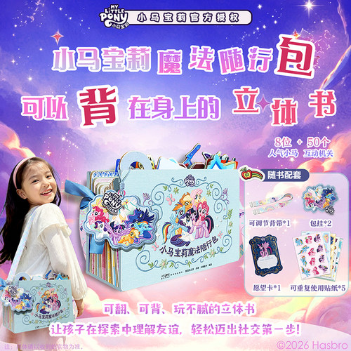 小马宝莉魔法随行包 美国孩之宝 原著 派糖童书编著 小马宝莉官方授权 能玩能背的互动立体书 磨铁图书正版书籍
