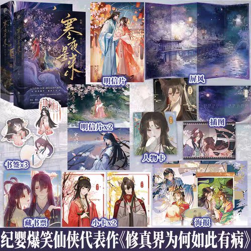 【亲签】寒夜星来1+2完结篇套装全集4册 纪婴原著网络原名修真界为何如此有病 可爱少女×傲娇狐狸 仙侠小说书籍实体书全套 星文FX