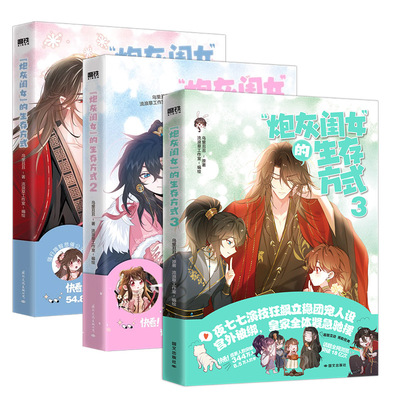 【全3册】炮灰闺女的生存方式123套装 漫画 乌里丑丑 原名暴君闺女五岁半 漫画实体书全套全集畅销小说 磨铁图书正版书籍包邮