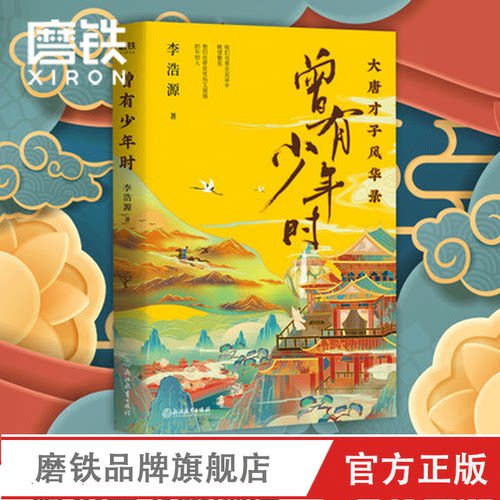 【磨铁旗舰店】曾有少年时 李浩源的书 读唐诗懂历史书 大唐才子风华录 磨铁图书 正版书籍 天天向上 中国古诗词之美 戴建业魔性课