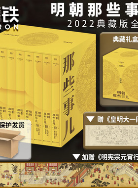 【典藏礼盒版】明朝那些事儿 正版全套9册 典藏增补精装版 当年明月作品书籍 全本白话正说明朝大历史 九册精装函套设计 磨铁图书