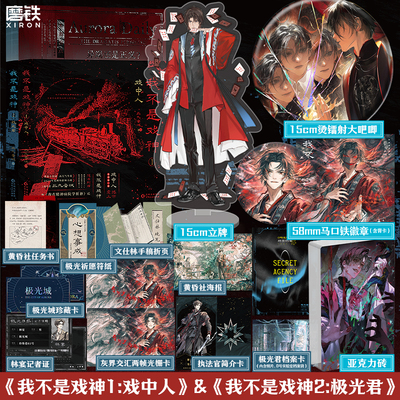 【全5册 专享赠品】我不是戏神12345套装 三九音域 小说 畅销实体书夜幕之下我在精神病院学斩神言情青春文学 磨铁图书籍正版