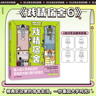 正版 漫画 网易王三三出品超人气漫画 同名动画制作中 被真实记录 戏精宿舍6 宿舍生活 一秒重回大学 书籍 磨铁图书 印签绘版