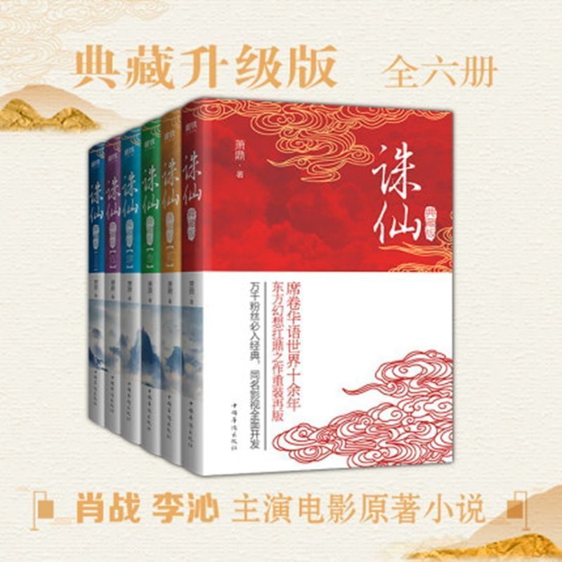 诛仙（全集典藏版套装）