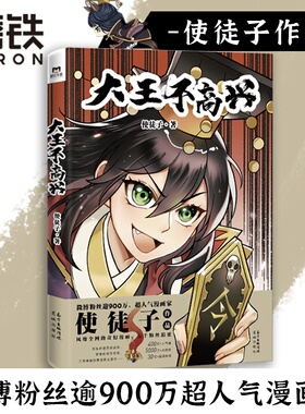 大王不高兴 超人气漫画家使徒子作品 恢宏的世界观设定 紧凑的情节安排 三界神魔的角逐就此展开 磨铁图书正版书籍包邮