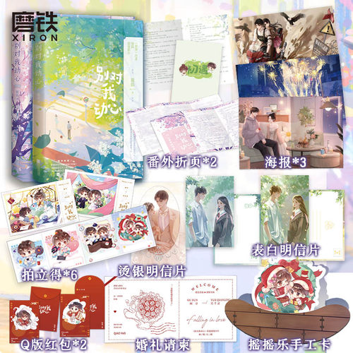 【全2册】别对我动心正版书籍