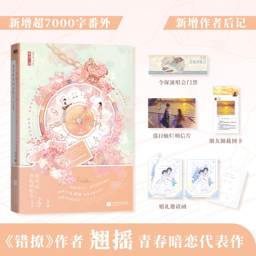 【特签可选 翘摇 新书】她来听我的演唱会2完结篇 小说 错撩后言情暗恋 新赠超7000字番外 校园畅销实体书青春文学 磨铁图书籍正版