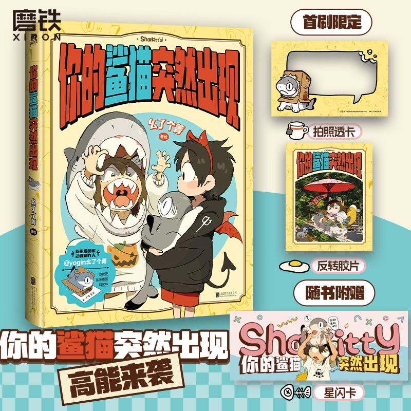 你的鲨猫突然出现 yogin幺了个菁 个人作品画集 小狗蛇点点 神烦鸟底迪作者 插画IP周边中日本漫画 磨铁图书 正版书籍