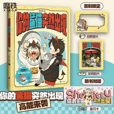 你的鲨猫突然出现 yogin幺了个菁 个人作品画集 小狗蛇点点 神烦鸟底迪作者 插画IP周边中日本漫画 磨铁图书 正版书籍