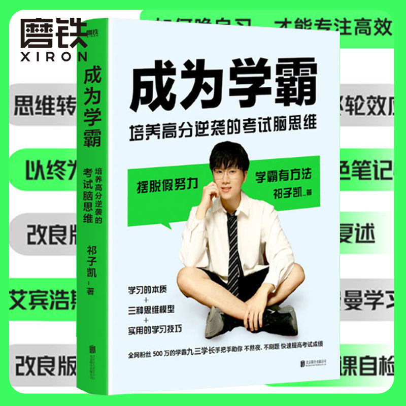 成为学霸 培养高分逆袭的考试脑思维 九三学长祁子凯 学习的本质+三种思维模型+学习技巧   张雪峰 杨晓燕 牛萌 辰薇诚意推荐怎么样,好用不?