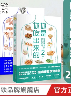 【全2册】你是你吃出来的1+2 吃对少生病 健康营养饮食指南破解食疗密码常见病预防和治疗医路向前家庭养生低碳水正版书籍磨铁图书