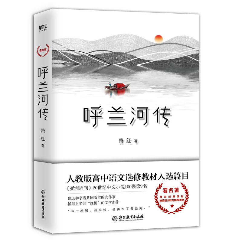 呼兰河传萧红著正版包邮原版原著小学生推荐经典书目语文阅读四五年级下课外阅读书籍初中生青少年朝花夕拾 磨铁图书正版书籍包邮