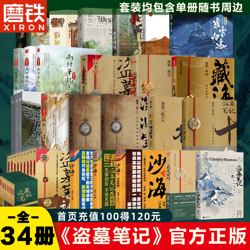 【全32册】盗墓笔记全套正版16册套装集南派三叔长白山纪念版吴邪私家雨村笔记十年藏海花祖祀重启花夜前行老九门沙海小说磨铁图书