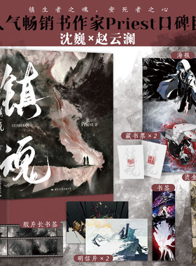镇魂 小说全2册 Priest作品 p大默读烈火浇愁脱轨无公害无污染后青春文学畅销小说实体书 磨铁图书 正版书籍