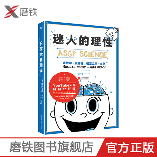 迷人的理性 那些日常生活中普遍的现象，背后的科学答案一本书开启生活的探索之旅 简单有趣魔性实用趣味科普脑洞大开